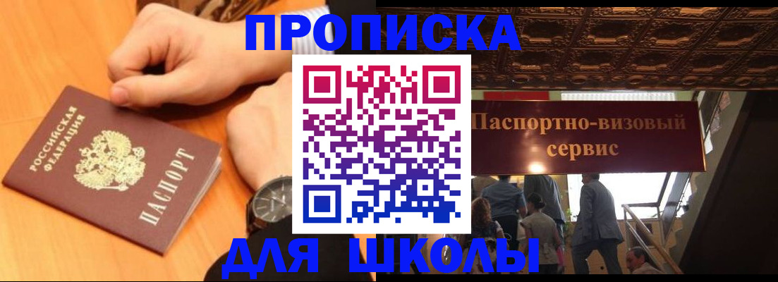 регистрация для школы в Жуковке